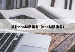 虎扑nba球队排名（nba球队排名）