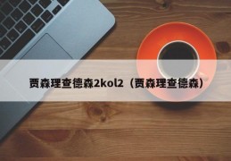 贾森理查德森2kol2（贾森理查德森）