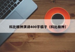 科比精神演讲400字稿子（科比精神）