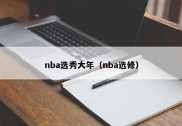 nba选秀大年（nba选修）