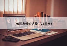 75三杰相约退役（75三杰）