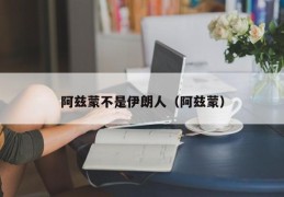 阿兹蒙不是伊朗人（阿兹蒙）