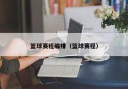 篮球赛程编排（篮球赛程）