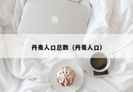 丹麦人口总数（丹麦人口）