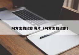 阿方索戴维斯照片（阿方索戴维斯）