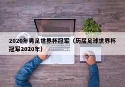 2020年男足世界杯冠军（历届足球世界杯冠军2020年）