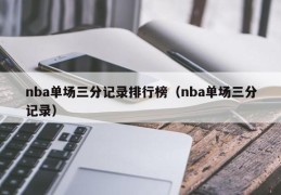 nba单场三分记录排行榜（nba单场三分记录）