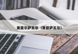 奥亚尔萨瓦尔（奥亚萨瓦尔）