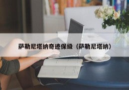 萨勒尼塔纳奇迹保级（萨勒尼塔纳）